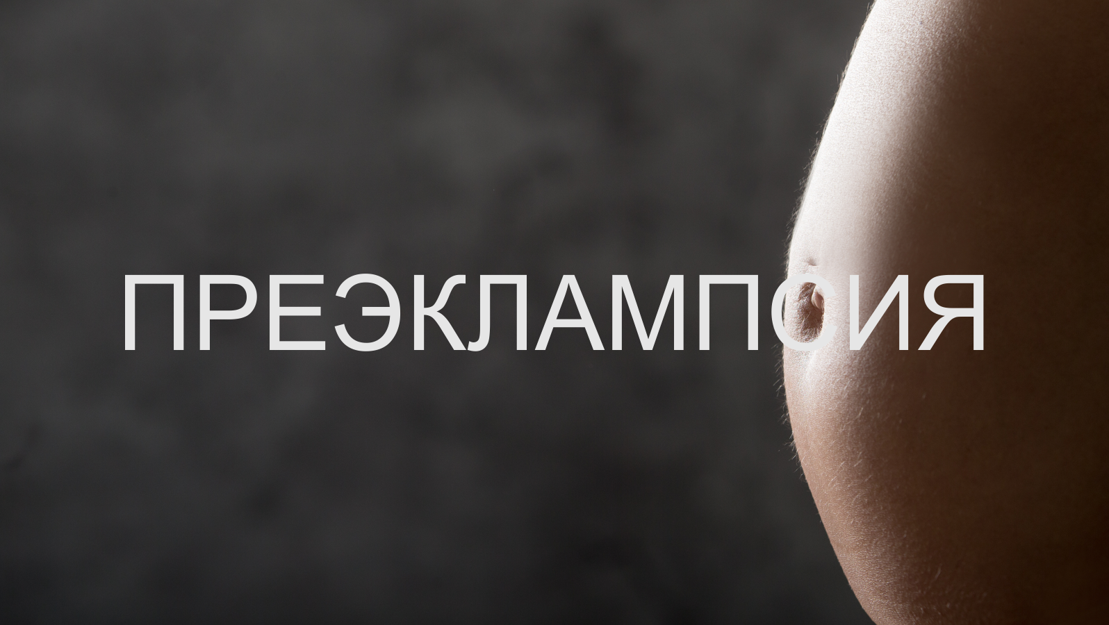 оценка-риска-преэклампсии-во-время-беременности